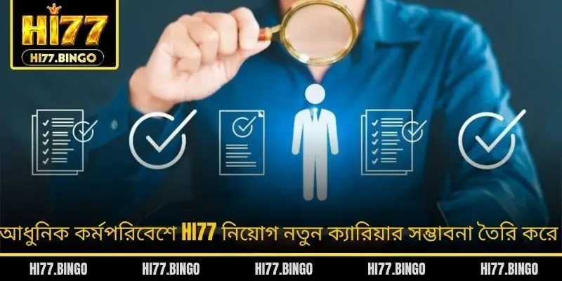 আধুনিক কর্মপরিবেশে HI77 নিয়োগ নতুন ক্যারিয়ার সম্ভাবনা তৈরি করে