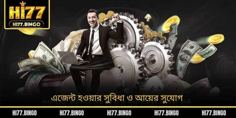 এজেন্ট হওয়ার সুবিধা ও আয়ের সুযোগ
