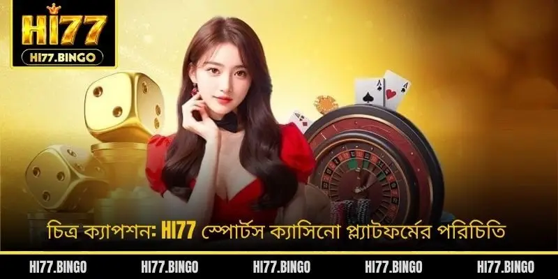 চিত্র ক্যাপশন: HI77 স্পোর্টস ক্যাসিনো প্ল্যাটফর্মের পরিচিতি