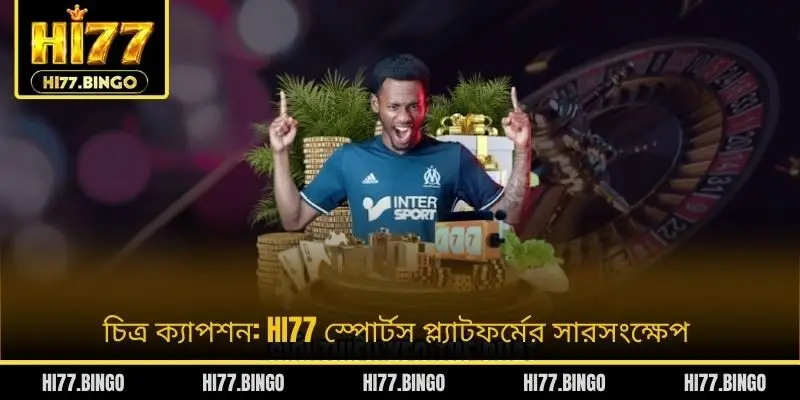 চিত্র ক্যাপশন: HI77 স্পোর্টস প্ল্যাটফর্মের সারসংক্ষেপ