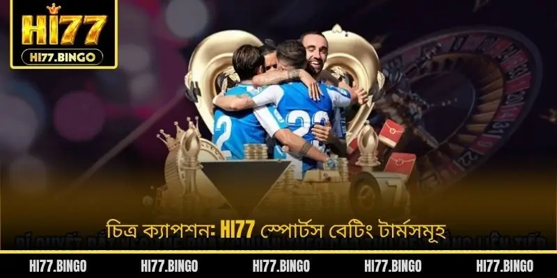 চিত্র ক্যাপশন: HI77 স্পোর্টস বেটিং টার্মসমূহ