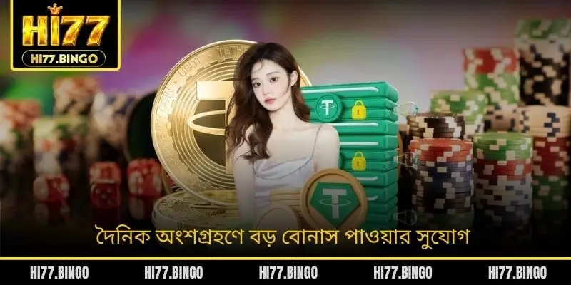 দৈনিক অংশগ্রহণে বড় বোনাস পাওয়ার সুযোগ