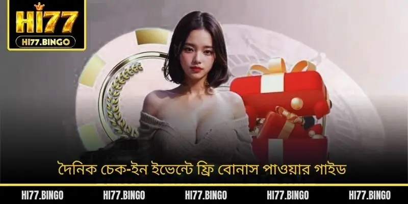 দৈনিক চেক-ইন ইভেন্টে ফ্রি বোনাস পাওয়ার গাইড