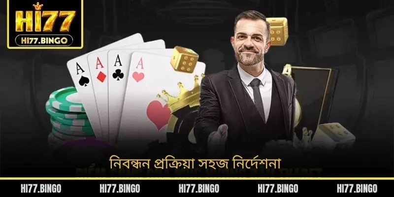 নিবন্ধন প্রক্রিয়া সহজ নির্দেশনা