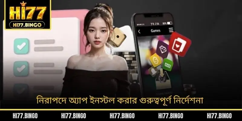 নিরাপদে অ্যাপ ইনস্টল করার গুরুত্বপূর্ণ নির্দেশনা