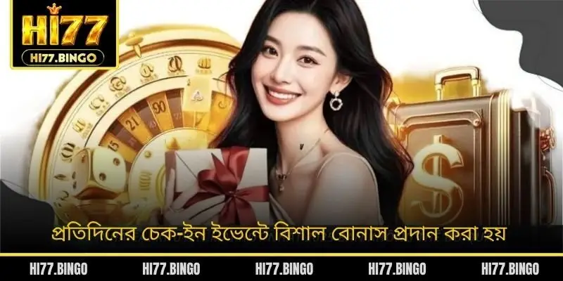 প্রতিদিনের চেক-ইন ইভেন্টে বিশাল বোনাস প্রদান করা হয়