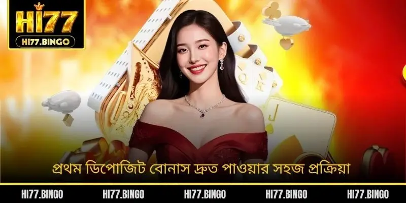 প্রথম ডিপোজিট বোনাস দ্রুত পাওয়ার সহজ প্রক্রিয়া