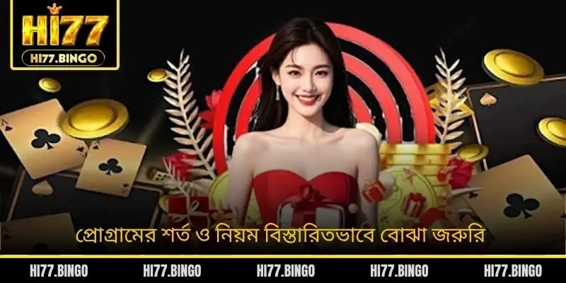 প্রোগ্রামের শর্ত ও নিয়ম বিস্তারিতভাবে বোঝা জরুরি