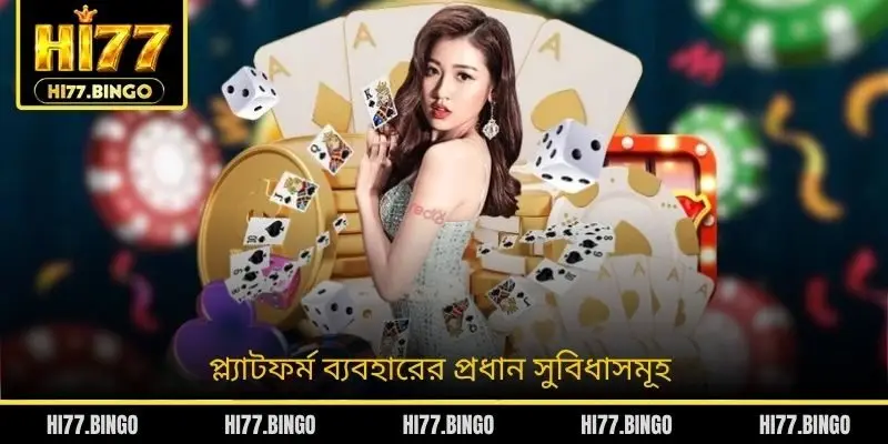 প্ল্যাটফর্ম ব্যবহারের প্রধান সুবিধাসমূহ