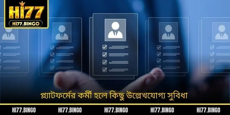 প্ল্যাটফর্মের কর্মী হলে কিছু উল্লেখযোগ্য সুবিধা