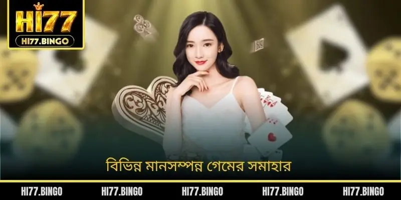 বিভিন্ন মানসম্পন্ন গেমের সমাহার