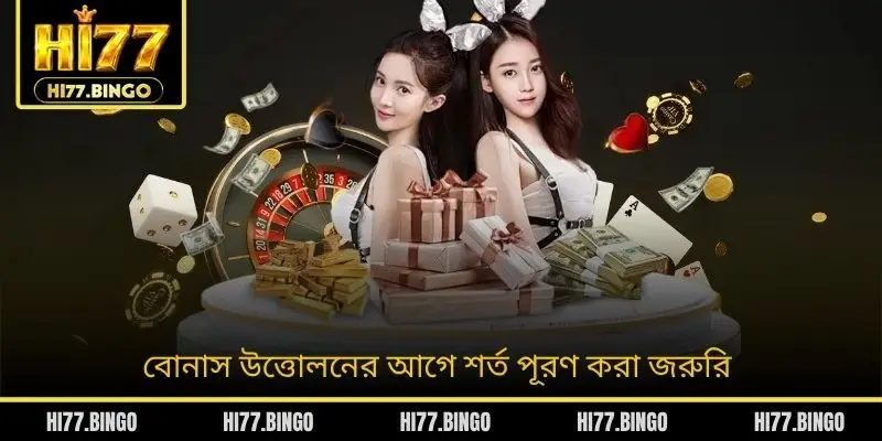 বোনাস উত্তোলনের আগে শর্ত পূরণ করা জরুরি