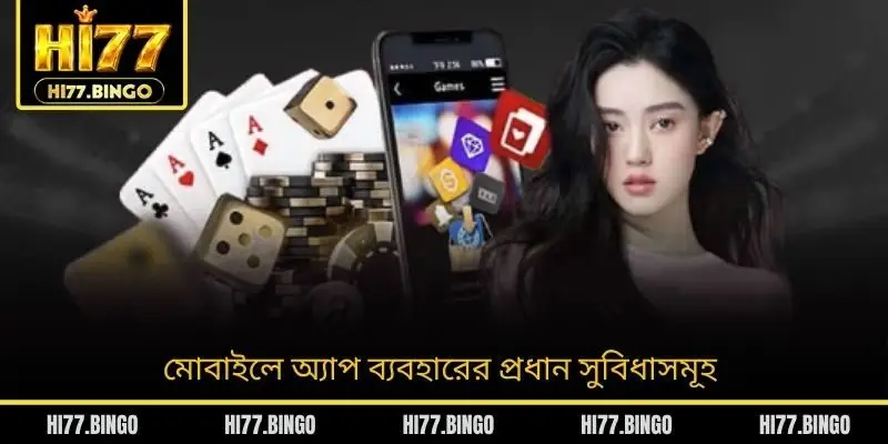 মোবাইলে অ্যাপ ব্যবহারের প্রধান সুবিধাসমূহ