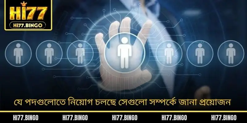 যে পদগুলোতে নিয়োগ চলছে সেগুলো সম্পর্কে জানা প্রয়োজন