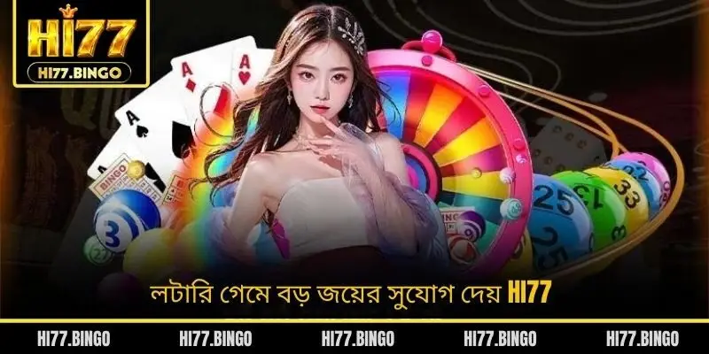 গেমে বড় জয়ের সুযোগ দেয় HI77
