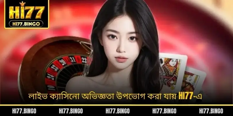লাইভ ক্যাসিনো অভিজ্ঞতা উপভোগ করা যায় HI77-এ