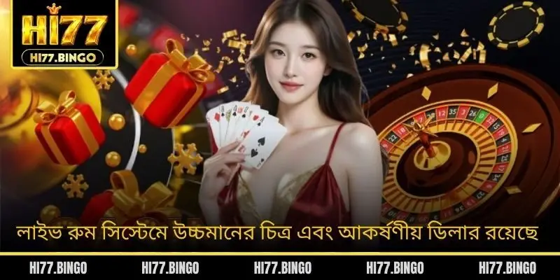 লাইভ রুম সিস্টেমে উচ্চমানের চিত্র এবং আকর্ষণীয় ডিলার রয়েছে