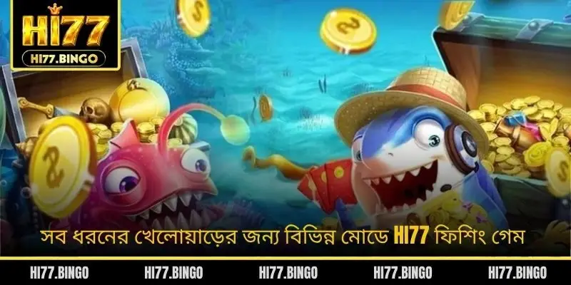 সব ধরনের খেলোয়াড়ের জন্য বিভিন্ন মোডে HI77 ফিশিং গেম