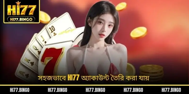 সহজভাবে HI77 অ্যাকাউন্ট তৈরি করা যায়