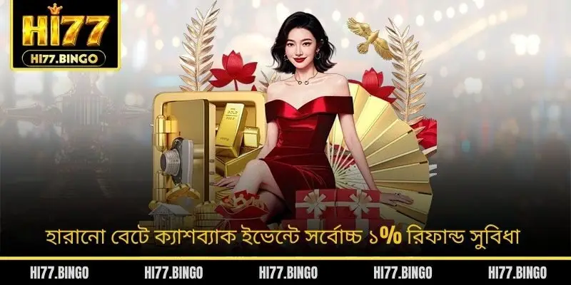 হারানো বেটে ক্যাশব্যাক ইভেন্টে সর্বোচ্চ ১% রিফান্ড সুবিধা