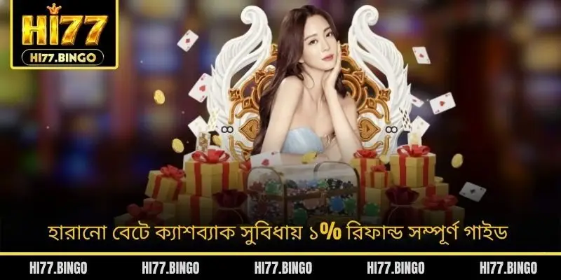 হারানো বেটে ক্যাশব্যাক সুবিধায় ১% রিফান্ড সম্পূর্ণ গাইড