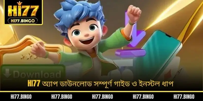 HI77 অ্যাপ ডাউনলোড সম্পূর্ণ গাইড ও ইনস্টল ধাপ