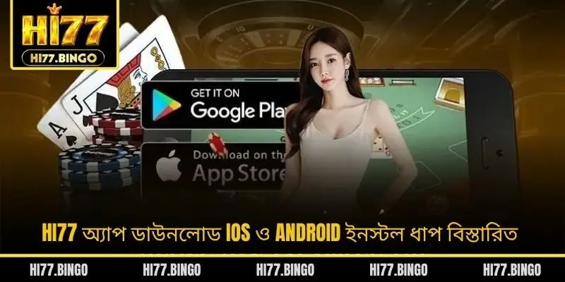 HI77 অ্যাপ ডাউনলোড iOS ও Android ইনস্টল ধাপ বিস্তারিত
