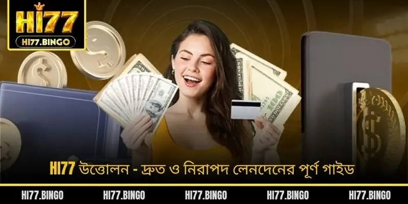 HI77 উত্তোলন - দ্রুত ও নিরাপদ লেনদেনের পূর্ণ গাইড