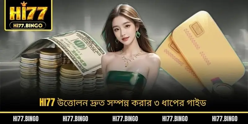HI77 উত্তোলন দ্রুত সম্পন্ন করার ৩ ধাপের গাইড