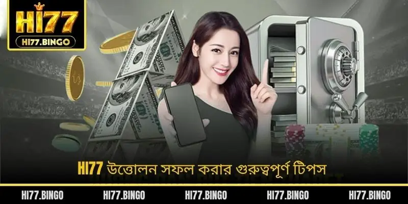 HI77 উত্তোলন সফল করার গুরুত্বপূর্ণ টিপস