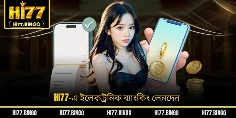 HI77-এ ইলেকট্রনিক ব্যাংকিং লেনদেন