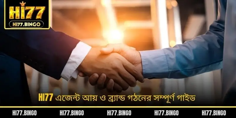 HI77 এজেন্ট আয় ও ব্র্যান্ড গঠনের সম্পূর্ণ গাইডv