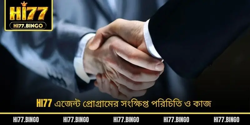 HI77 এজেন্ট প্রোগ্রামের সংক্ষিপ্ত পরিচিতি ও কাজ