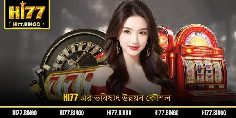 HI77 এর ভবিষ্যৎ উন্নয়ন কৌশল