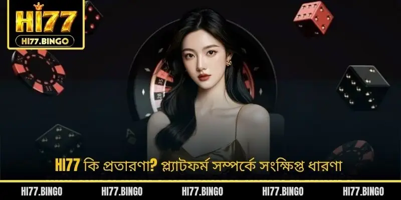 HI77 কি প্রতারণা? প্ল্যাটফর্ম সম্পর্কে সংক্ষিপ্ত ধারণা