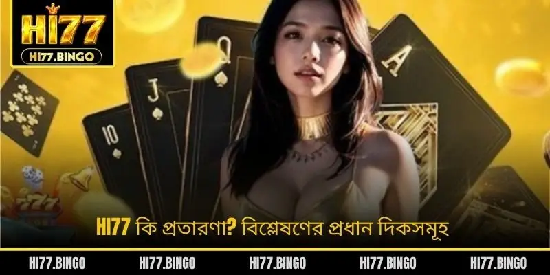 HI77 কি প্রতারণা? বিশ্লেষণের প্রধান দিকসমূহ