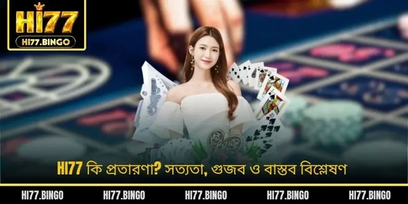 HI77 কি প্রতারণা? সত্যতা, গুজব ও বাস্তব বিশ্লেষণ
