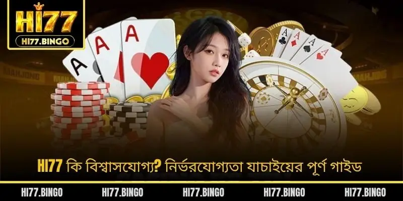HI77 কি বিশ্বাসযোগ্য? নির্ভরযোগ্যতা যাচাইয়ের পূর্ণ গাইড
