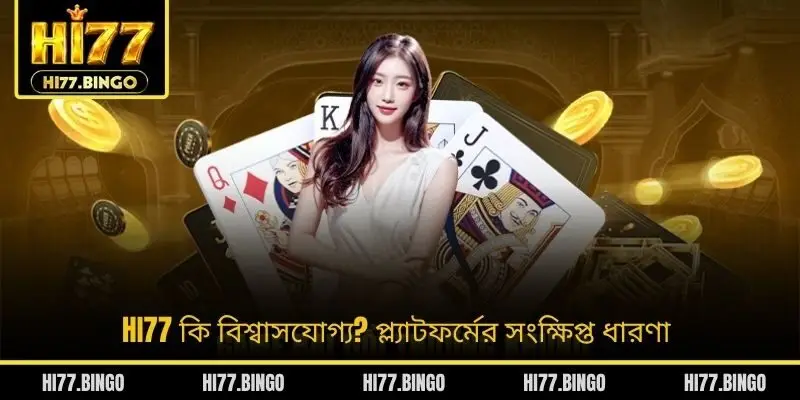 HI77 কি বিশ্বাসযোগ্য? প্ল্যাটফর্মের সংক্ষিপ্ত ধারণা