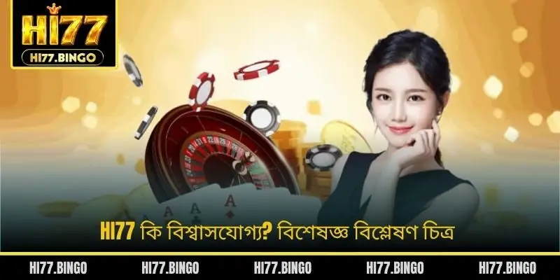 HI77 কি বিশ্বাসযোগ্য? বিশেষজ্ঞ বিশ্লেষণ চিত্র