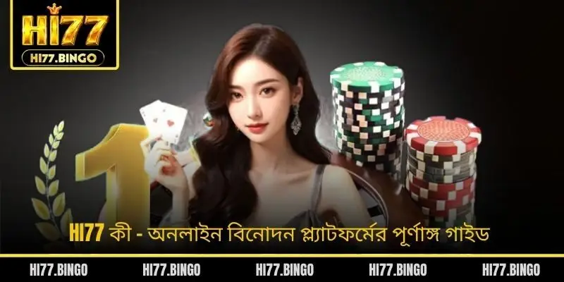HI77 কী - অনলাইন বিনোদন প্ল্যাটফর্মের পূর্ণাঙ্গ গাইড
