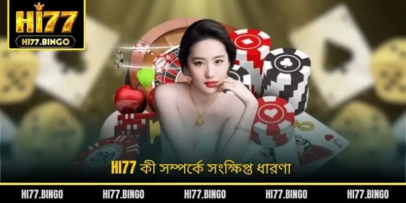 HI77 কী সম্পর্কে সংক্ষিপ্ত ধারণা