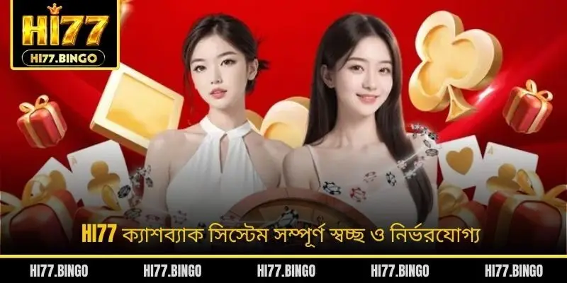 HI77 ক্যাশব্যাক সিস্টেম সম্পূর্ণ স্বচ্ছ ও নির্ভরযোগ্য