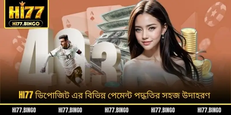 HI77 ডিপোজিট এর বিভিন্ন পেমেন্ট পদ্ধতির সহজ উদাহরণ
