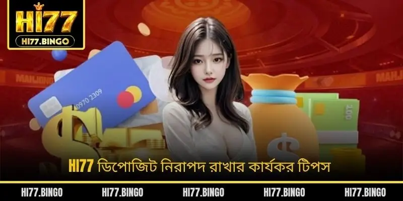 HI77 ডিপোজিট নিরাপদ রাখার কার্যকর টিপস