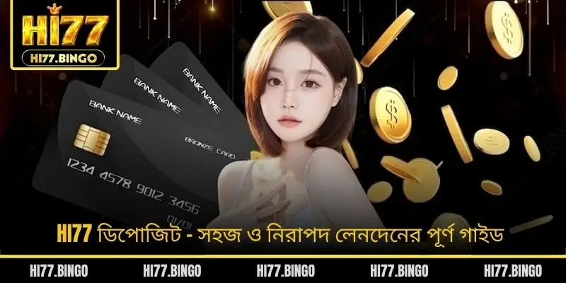 HI77 ডিপোজিট - সহজ ও নিরাপদ লেনদেনের পূর্ণ গাইড