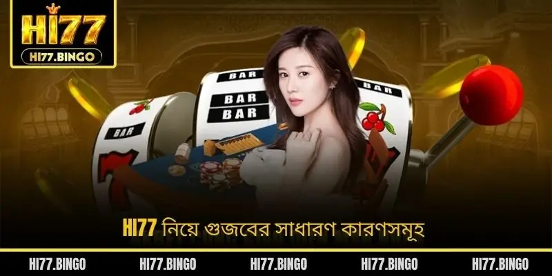 HI77 নিয়ে গুজবের সাধারণ কারণসমূহ