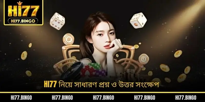 HI77 নিয়ে সাধারণ প্রশ্ন ও উত্তর সংক্ষেপ