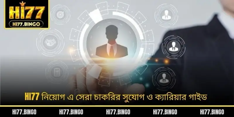 HI77 নিয়োগ এ সেরা চাকরির সুযোগ ও ক্যারিয়ার গাইড