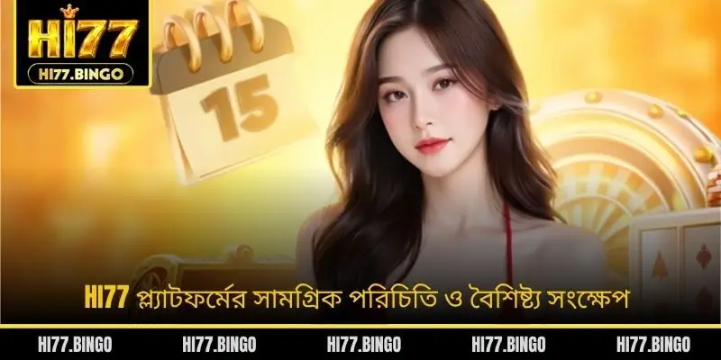 HI77 প্ল্যাটফর্মের সামগ্রিক পরিচিতি ও বৈশিষ্ট্য সংক্ষেপ